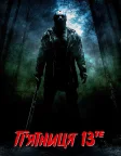 П’ятниця 13-те (2009) — постер фільму