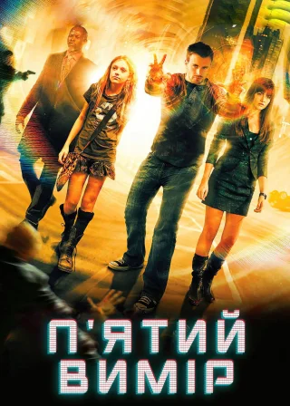 П'ятий вимір (2009) — постер фільму