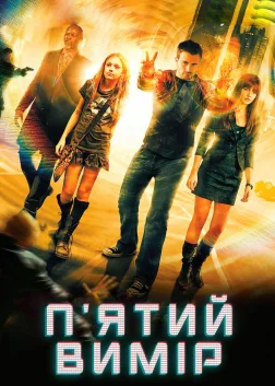 П'ятий вимір (2009) — постер фільму
