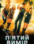 П'ятий вимір (2009) — постер фільму