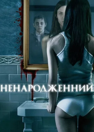 Ненароджений (2009) — постер фільму