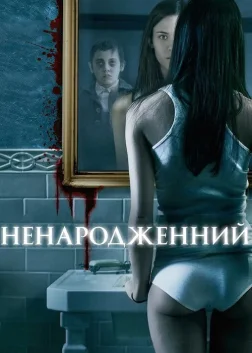 Ненароджений (2009) — постер фільму