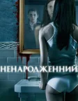 Ненароджений (2009) — постер фільму