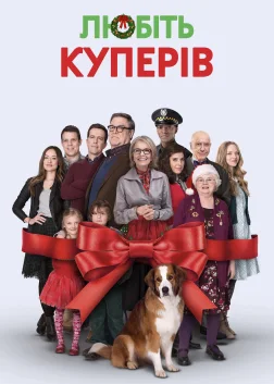 Любіть Куперів (2015) — постер фільму