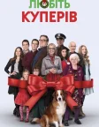 Любіть Куперів (2015) — постер фільму