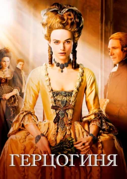 Герцогиня (2008) — постер фільму