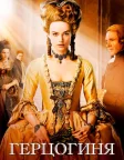 Герцогиня (2008) — постер фільму