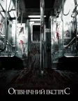 Опівнічний експрес (2008) — постер фільму