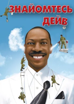 Знайомтесь: Дейв (2008) — постер фільму