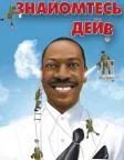 Знайомтесь: Дейв (2008) — постер фільму