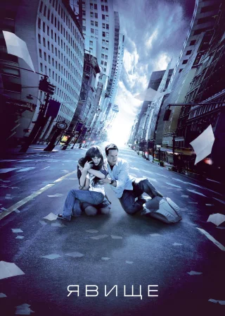 Явище (2008) — постер фільму