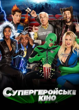 Супергеройське кіно (2008) — постер фільму