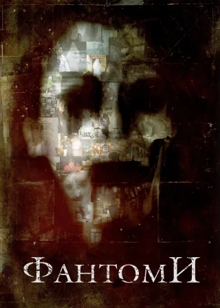 Фантоми (2008) — постер фільму