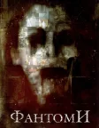 Фантоми (2008) — постер фільму
