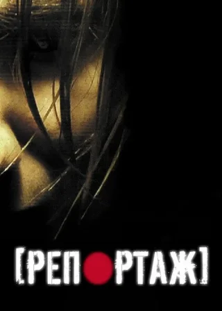 Репортаж (2007) — постер фільму
