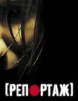 Репортаж (2007) — постер фільму