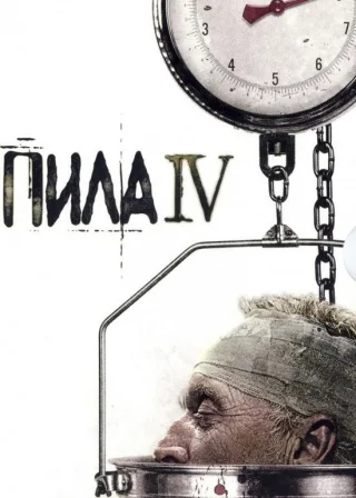 Пила 4 (2007) — постер фільму