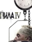 Пила 4 (2007) — постер фільму