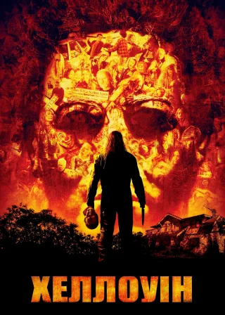 Хеллоуїн 2007 (2007) — постер фільму