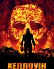 Хеллоуїн 2007 (2007) — постер фільму