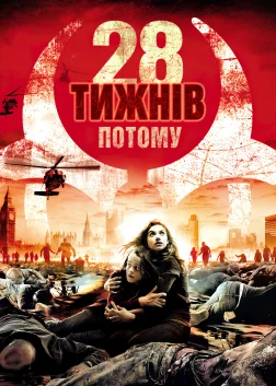 28 тижнів по тому (2007) — постер фільму