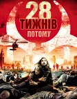 28 тижнів по тому (2007) — постер фільму