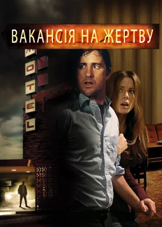 Вакансія на жертву (2007) — постер фільму