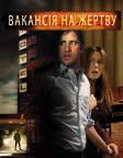 Вакансія на жертву (2007) — постер фільму
