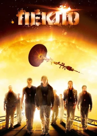 Пекло (2007) — постер фільму