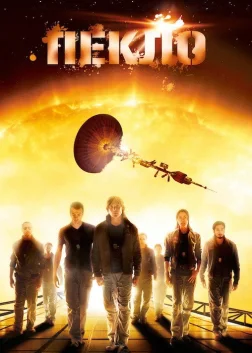 Пекло (2007) — постер фільму