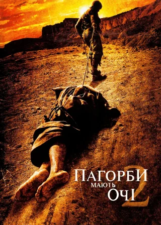 Пагорби мають очі 2 (2007) — постер фільму