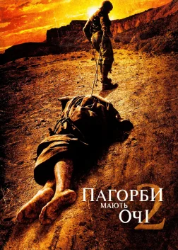 Пагорби мають очі 2 (2007) — постер фільму