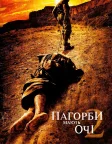 Пагорби мають очі 2 (2007) — постер фільму