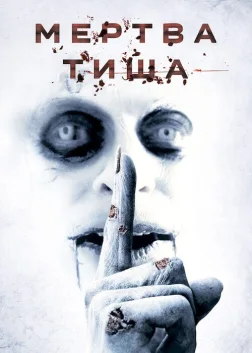 Мертва тиша (2007) — постер фільму