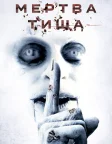 Мертва тиша (2007) — постер фільму