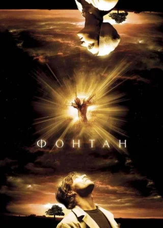 Фонтан (2006) — постер фільму