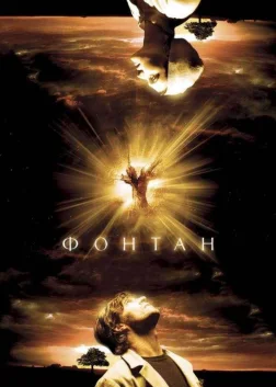 Фонтан (2006) — постер фільму