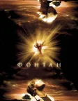 Фонтан (2006) — постер фільму