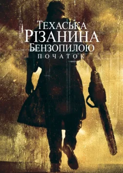 Техаська різанина бензопилою: Початок (2006) — постер фільму