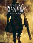 Техаська різанина бензопилою: Початок (2006) — постер фільму