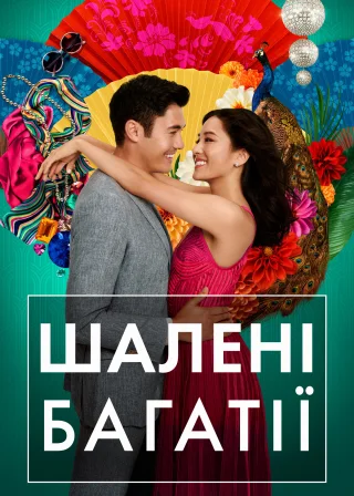 Шалені багатії (2018) — постер фільму