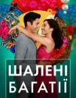 Шалені багатії (2018) — постер фільму