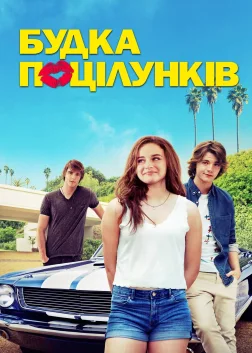 Будка поцілунків (2018) — постер фільму