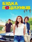 Будка поцілунків (2018) — постер фільму