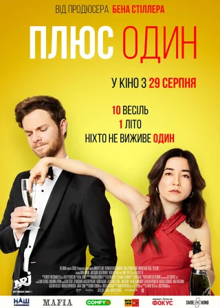 Плюс один (2019) — постер фільму