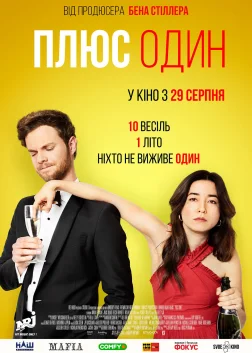 Плюс один (2019) — постер фільму