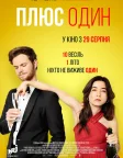 Плюс один (2019) — постер фільму