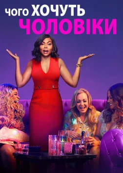 Чого хочуть чоловіки (2019) — постер фільму