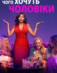 Чого хочуть чоловіки (2019) — постер фільму