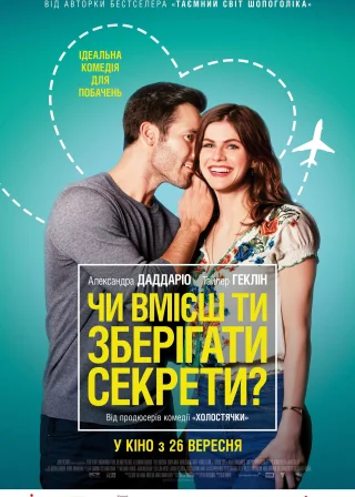 Чи вмієш ти зберігати секрети? (2019) — постер фільму